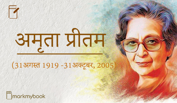 पंजाबी के सबसे लोकप्रिय लेखकों में से एक अमृता प्रीतम साहित्य अकादमी पुरस्कार पाने वाली पहली महिला थी। एक शानदार लेखिका जिसने ने पंजाबी के अलावा हिन्दी में भी कवितायें लिखीं, उपन्यास लिखे। उन्हें पंजाबी भाषा की पहली कवयित्री माना जाता है। अमृता प्रीतम उन साहित्यकारों में थीं जिनकी कृतियों का अनेक भाषाओं में अनुवाद हुआ। उन्हें ज्ञानपीठ पुरस्कार से सम्मानित किया गया, अपने आखिरी दिनों में उन्हें भारत का दूसरा सबसे बड़ा सम्मान पद्मविभूषण भी प्राप्त हुआ।