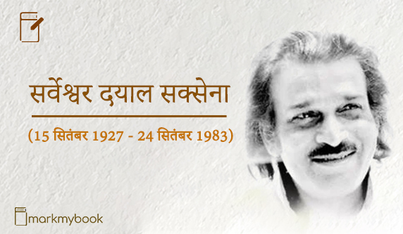 Famous Hindi poet, story writer & Journalist Sarveshwar dayal saxena